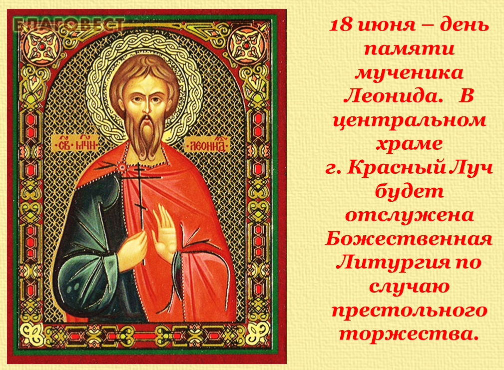 Поздравление Настоятелю С Престольным Праздником Мученика Уара
